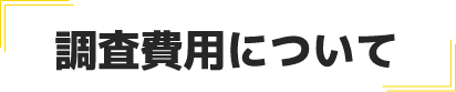 調査費用について